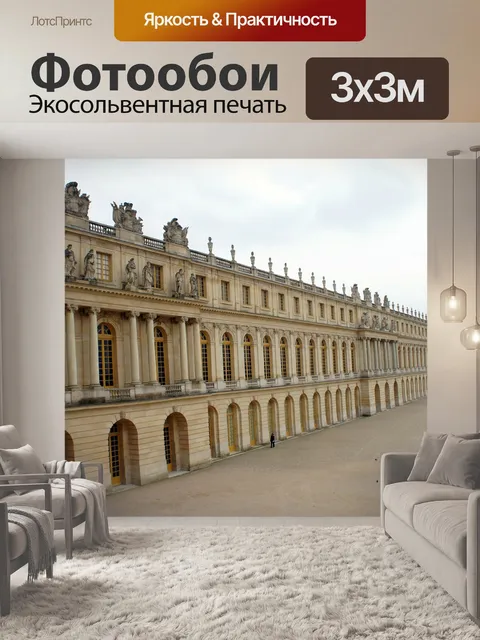 Фотообои Версаль