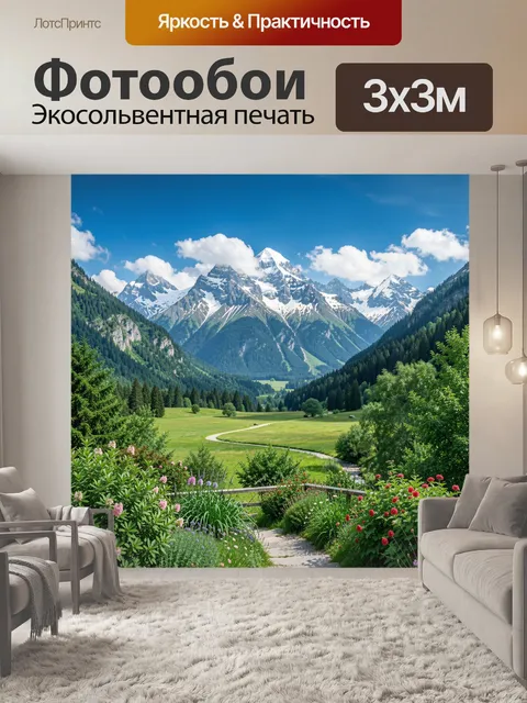 Фотообои Альпийская долина с заснеженными вершинами