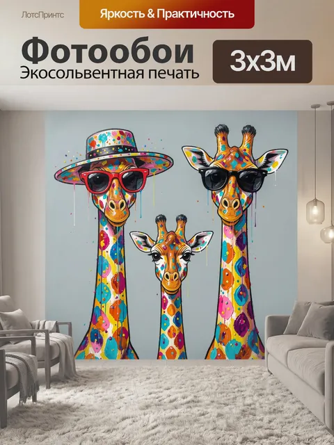 300 × 300 см · Экосольвентная печать