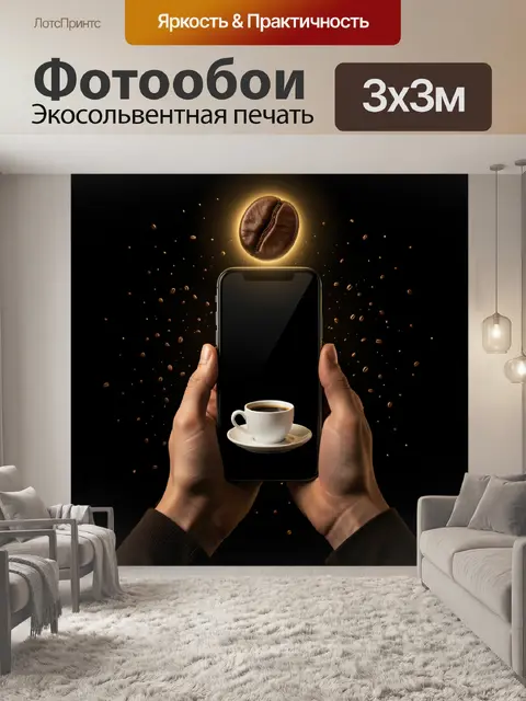 Фотообои Кофейная магия в телефоне