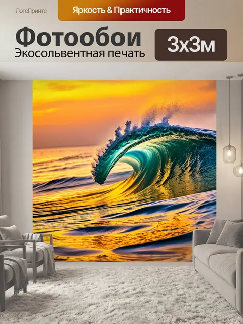 Фотообои волна, образующая пенные узоры на поверхности воды, с закатными цветами на горизонте