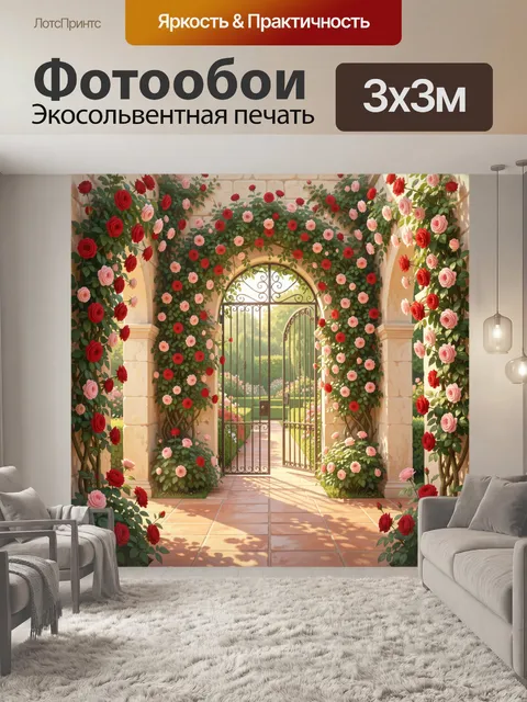 Фотообои Арка с розами и калиткой