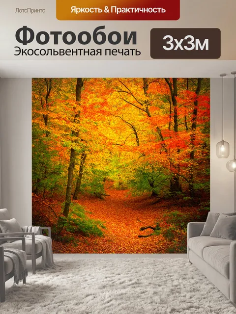 Фотообои абстракция в стиле фотореализм, где потрясающие краски осени переплетаются в ярком лесном пейзаже