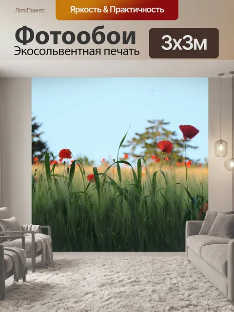 Фотообои Маки