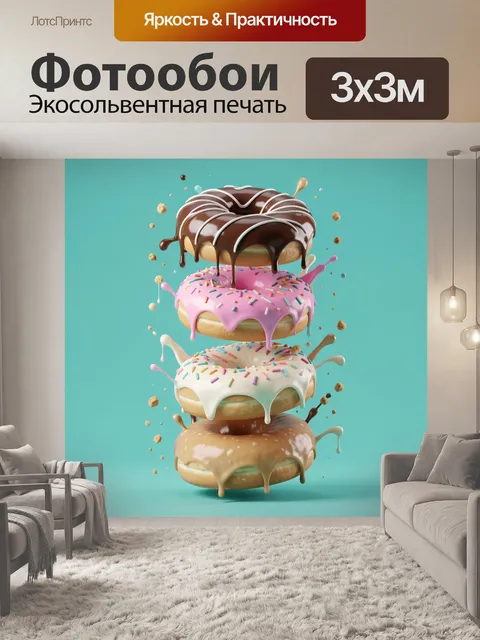 300 × 300 см · Экосольвентная печать