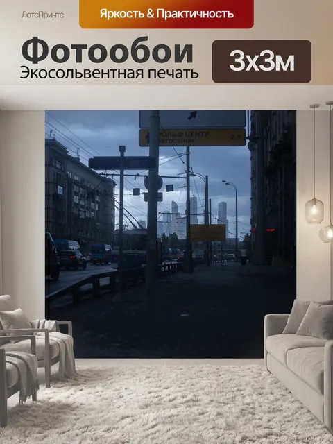 Фотообои Москва