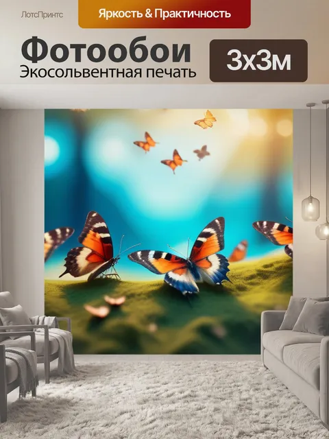 Фотообои это пейзаж с бабочками