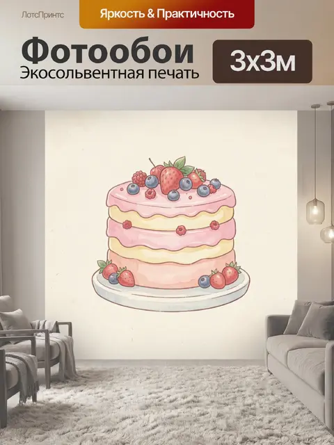 300 × 300 см · Экосольвентная печать