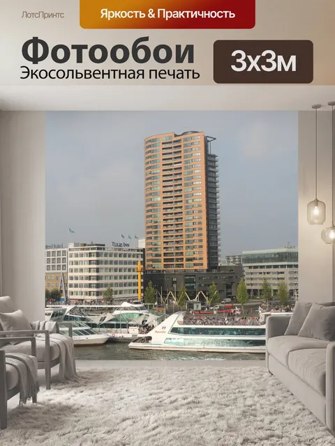 Фотообои Роттердам