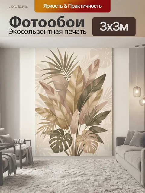 Фотообои Тропические листья в бежевых тонах