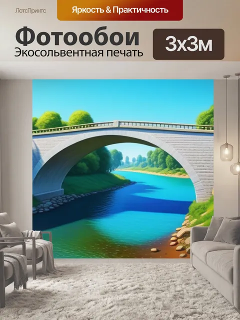 Фотообои картины пейзаж с мостом смешной