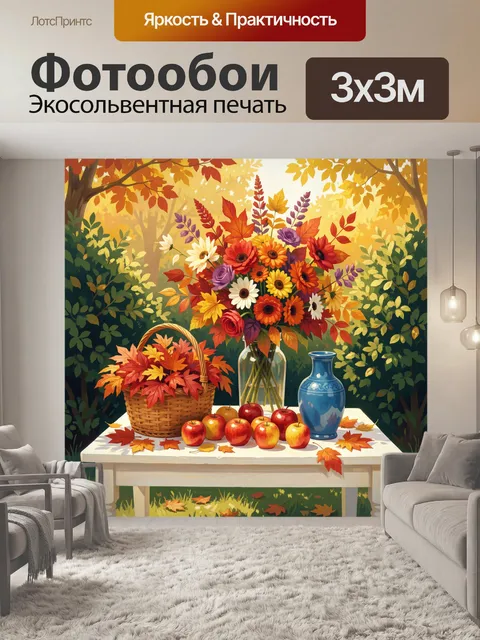 Фотообои Осенний букет с яблоками