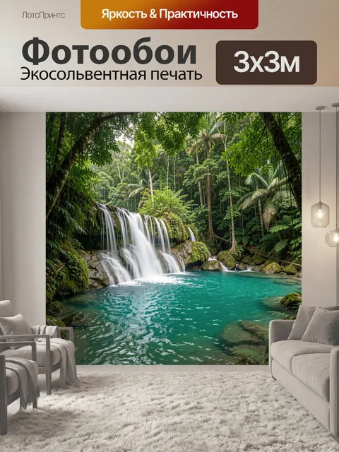 Фотообои Тропический водопад в джунглях