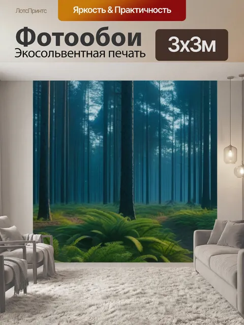 Фотообои сосновый лес в раннем утре