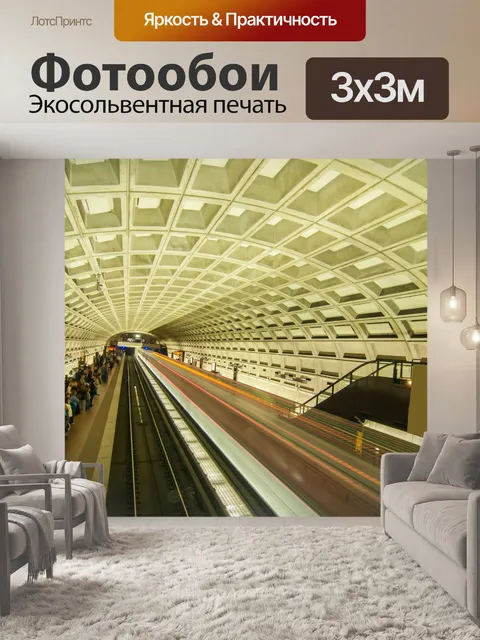 Фотообои Станция метро