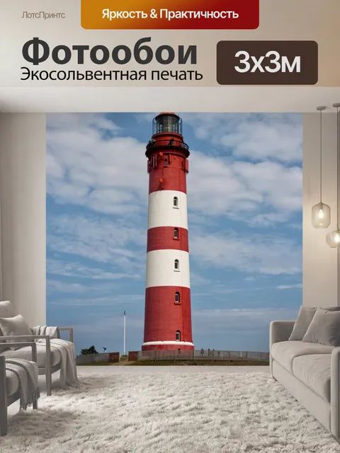 Фотообои Амрум Маяк
