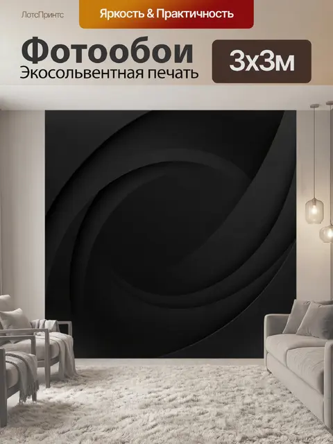 Фотообои Чёрные плавные дуги в глубине
