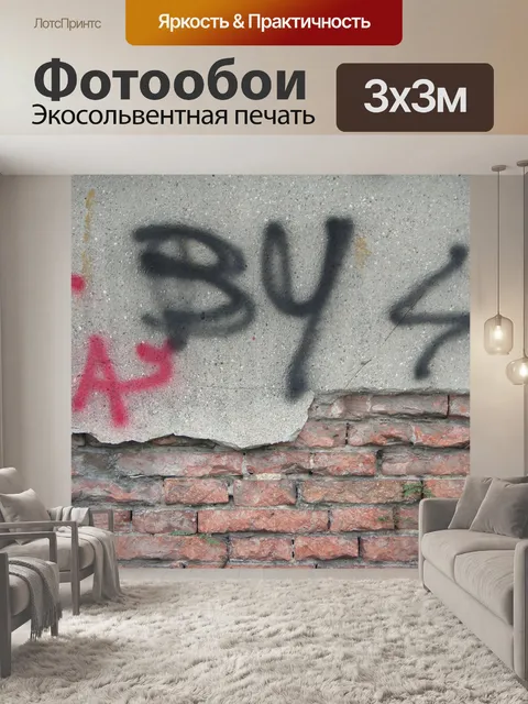 Фотообои Стена