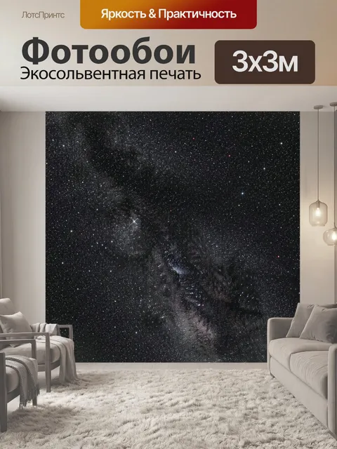 Фотообои Звездное небо Млечный Путь