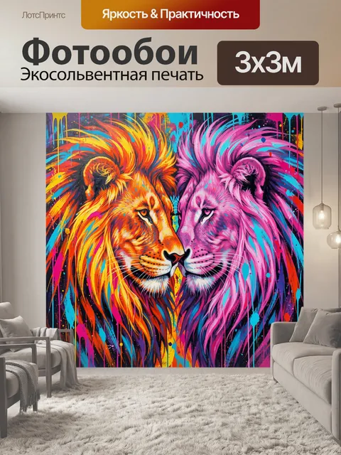 Фотообои Львы в ярком неоновом стиле