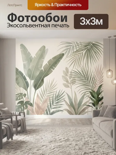 Фотообои Тропические листья в интерьере