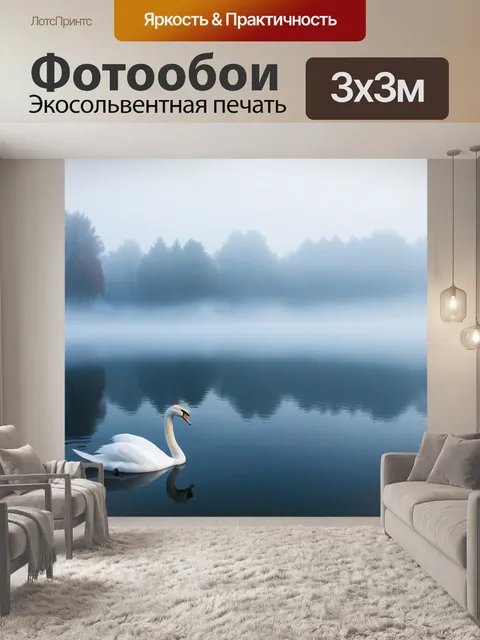 Фотообои утренний туман над озером с плавающим лебедем