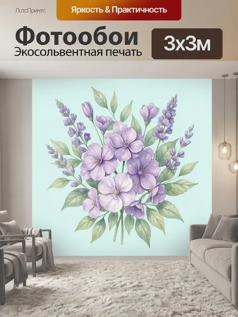 Фотообои Лавандовый букет с зеленью