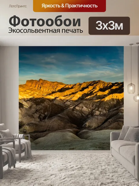 Фотообои Долина смерти