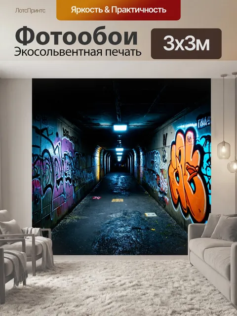 Фотообои пейзаж в стиле нуар, подземный переход с граффити и нарастающей темнотой