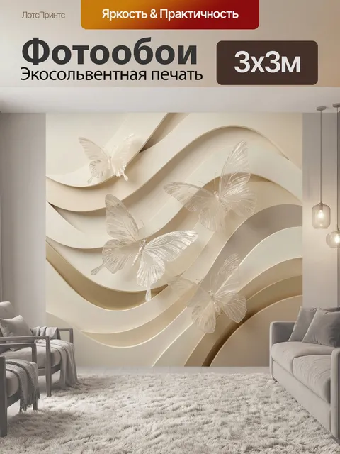 Фотообои Бабочки на волнистом бежевом фоне