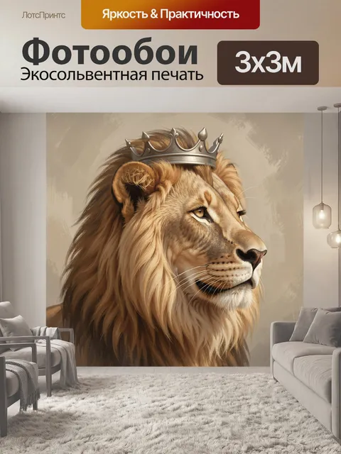Фотообои Лев в короне на нейтральном фоне