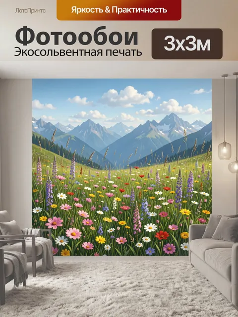 Фотообои Альпийский луг с горами