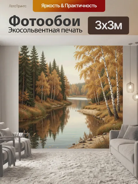 Фотообои Осенний лесной берег с рекой