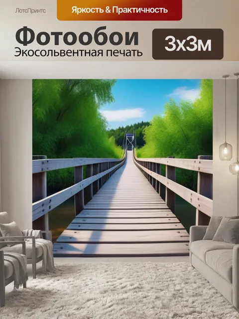 Фотообои деревянный мост через реку