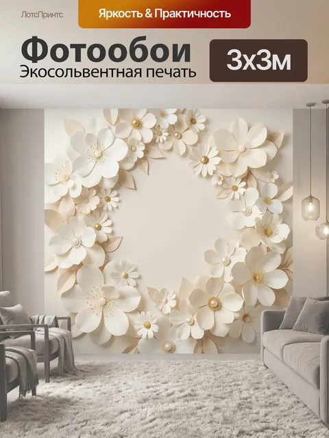 Фотообои Объемные кремовые цветы с листьями