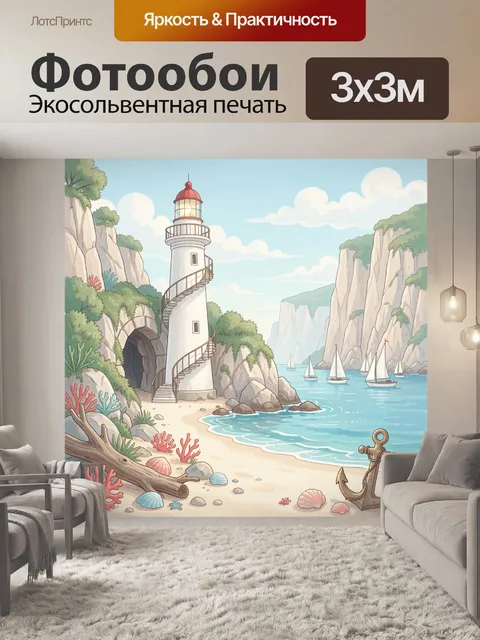 Фотообои Маяк у морской бухты