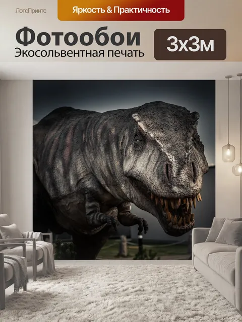 Фотообои тиранозавр Рекс