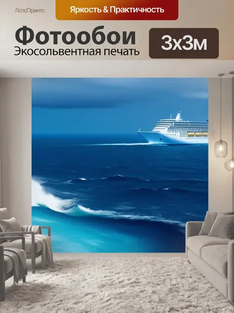 Фотообои бурное море с круизным кораблем на горизонте