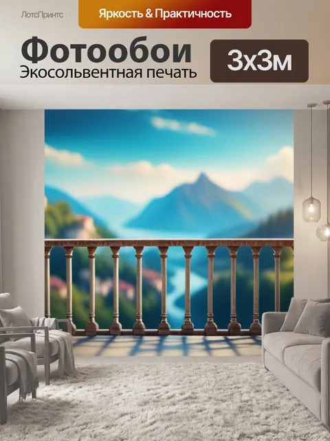 Фотообои пейзаж с балконом максимал