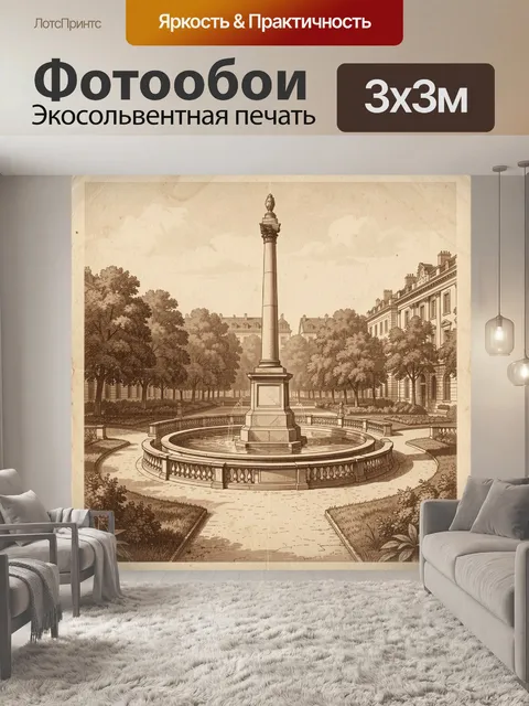Фотообои Старинный сквер с обелиском