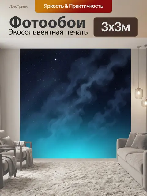 Фотообои Звездное небо с туманностью