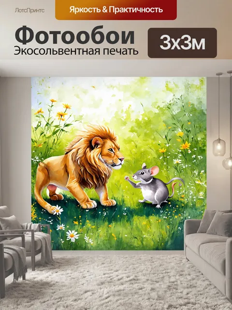 Фотообои в центре кадра картина, где лев и мышь собирают цветы в роскошном зелёном лугу