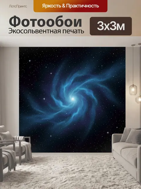 Фотообои Космическая спиральная туманность