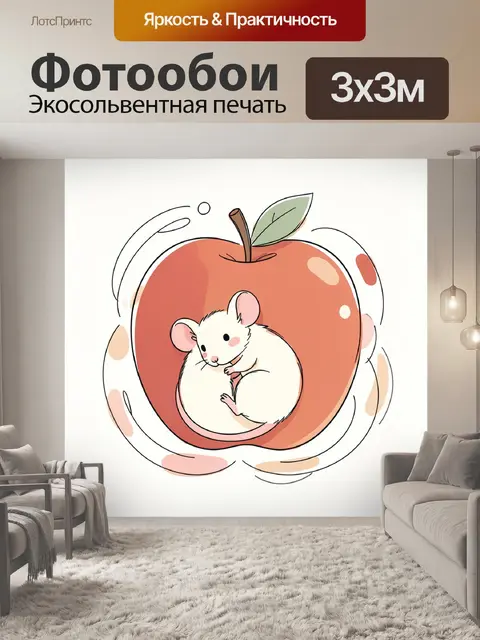 Фотообои Мышонок внутри спелого яблока