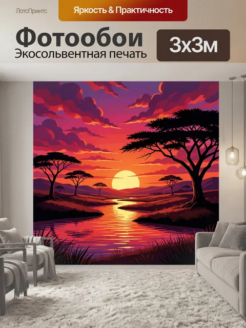 Фотообои Саванна с рекой на закате
