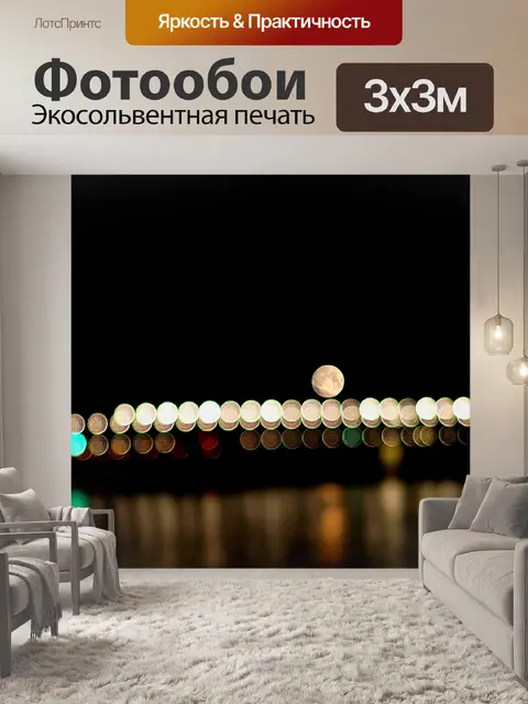 Фотообои Ночь