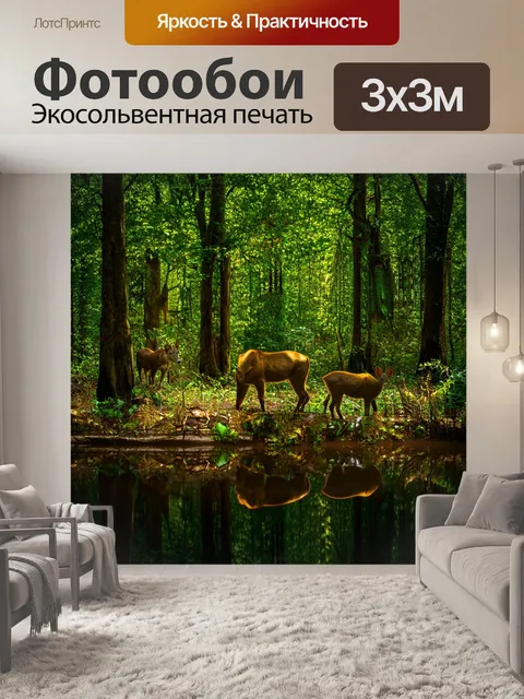 Фотообои лес с прячущимися в тенях животными и их отражениями