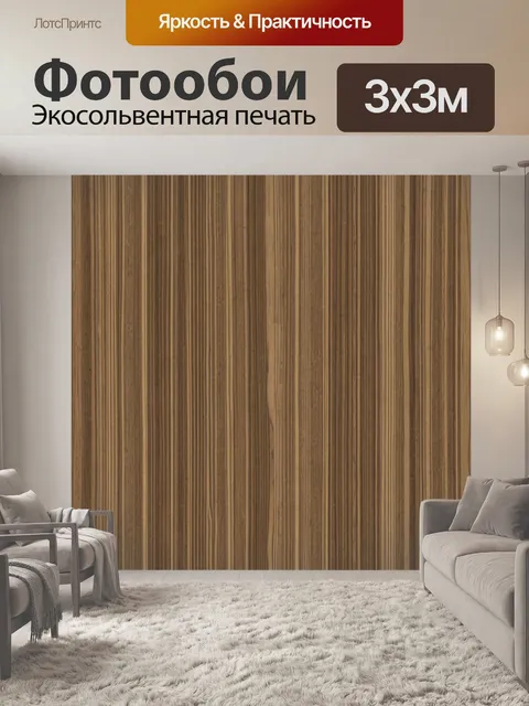 Фотообои Полосатая текстура дерева
