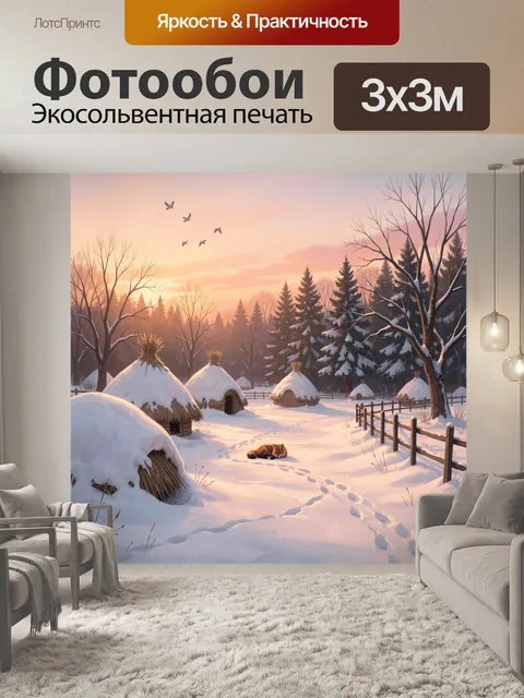 Фотообои Зимняя деревня на закате