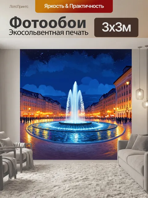 Фотообои создайте ночное панораму центральной площади саратова с фонтаном
